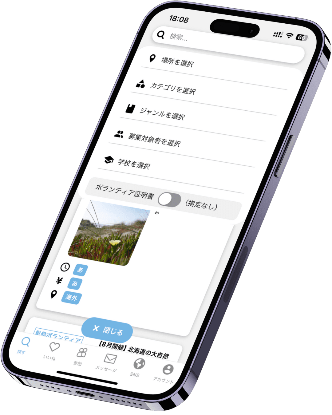 ボランチア アプリ画面